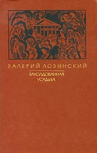 Обложка Заколдованная усадьба