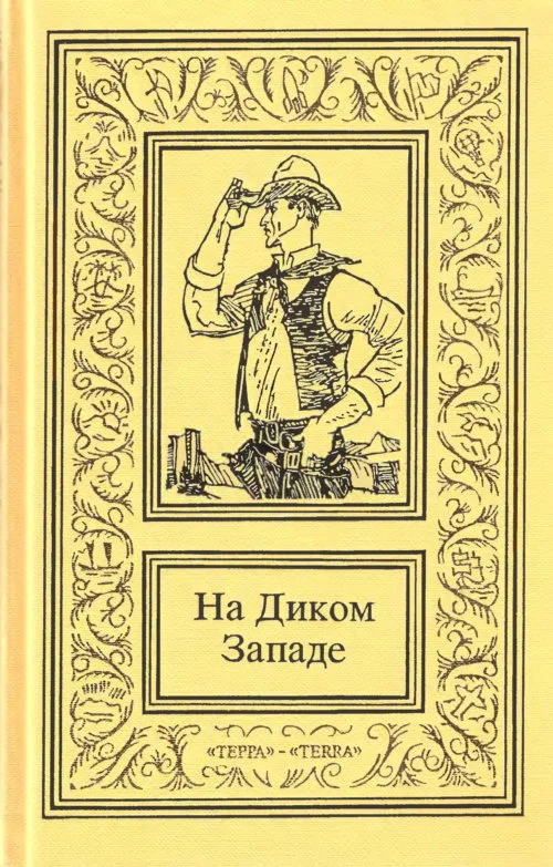 Обложка На Диком Западе. Том 2