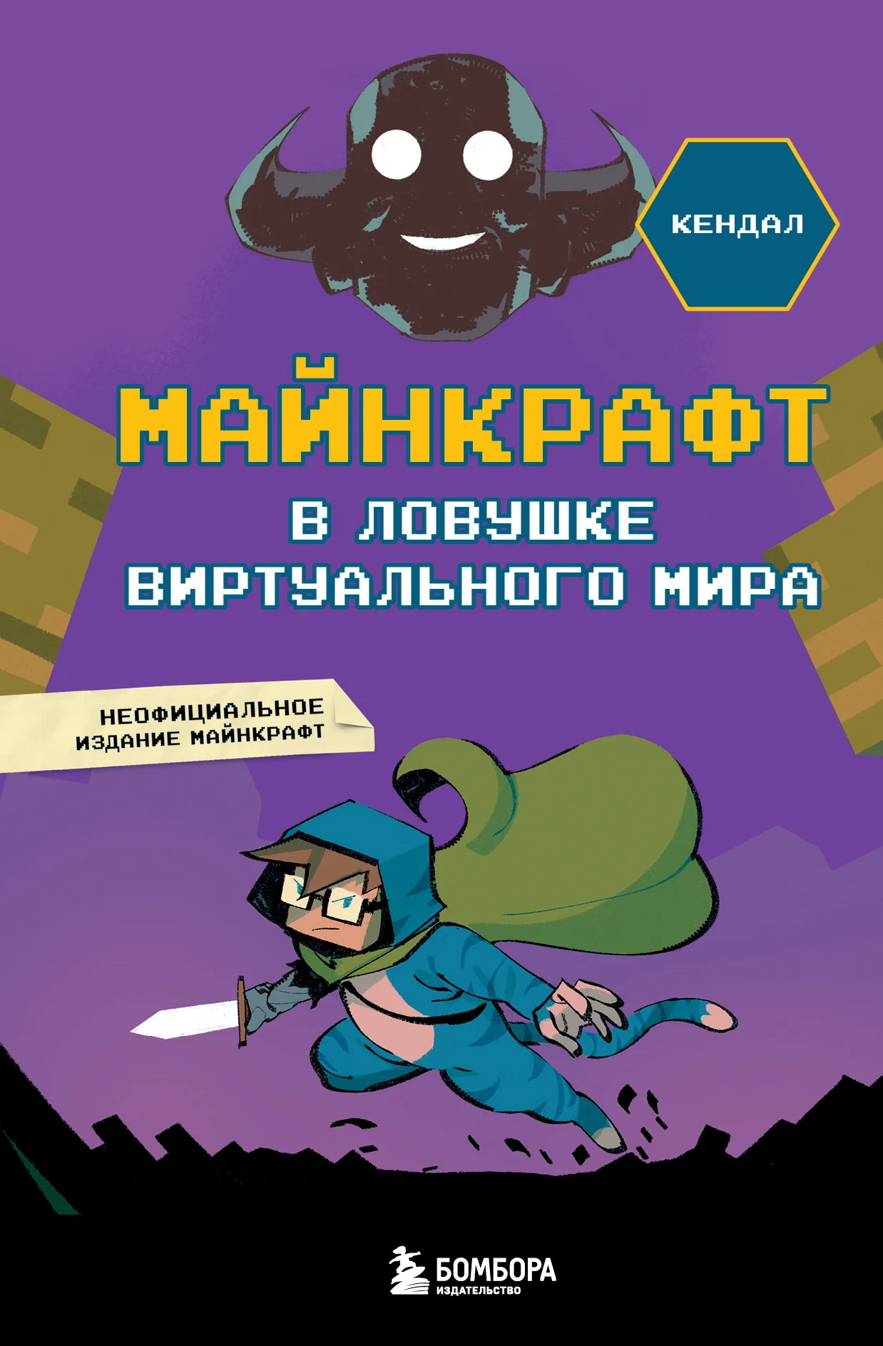 Обложка Майнкрафт. В ловушке виртуального мира