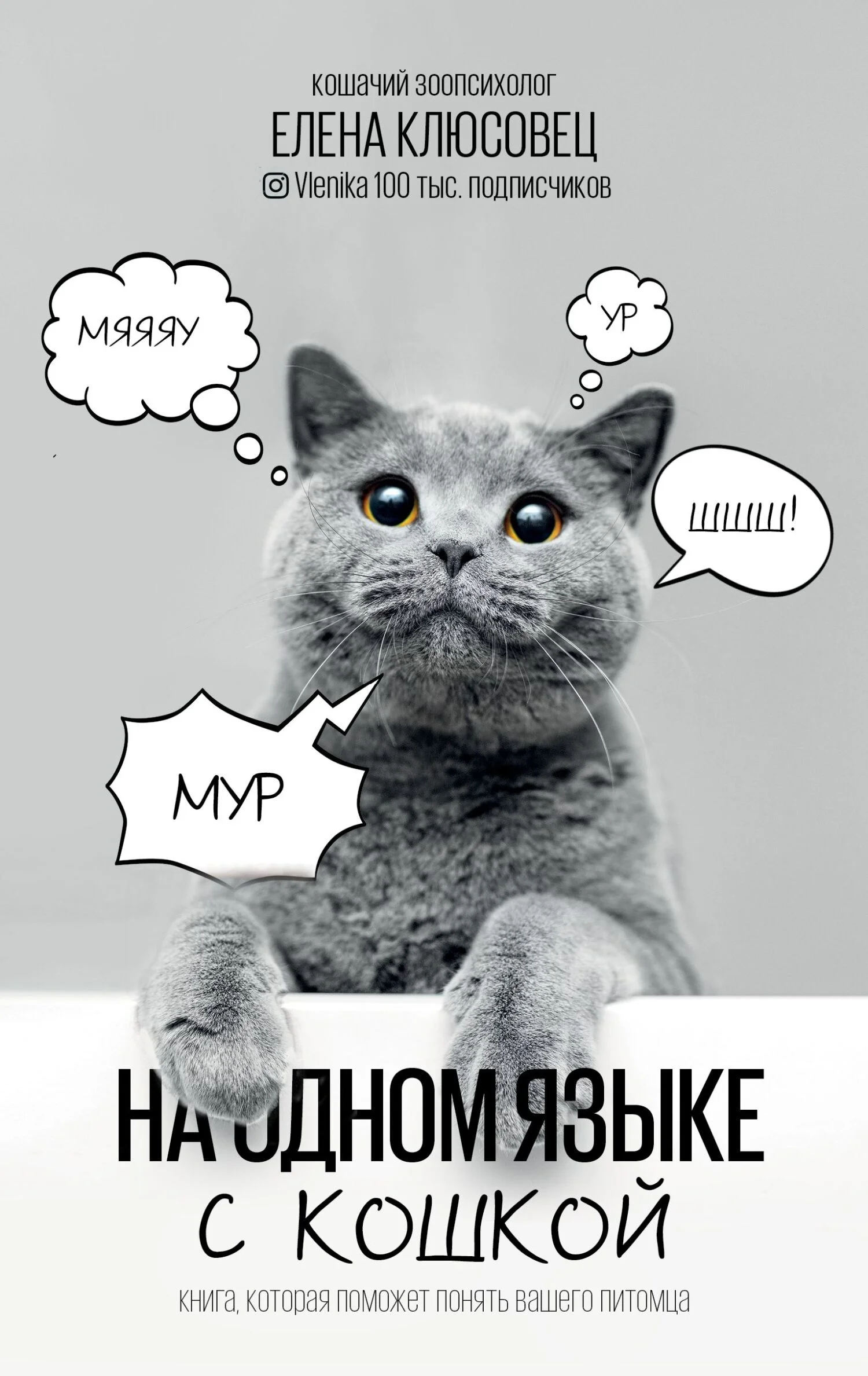 Обложка На одном языке с кошкой