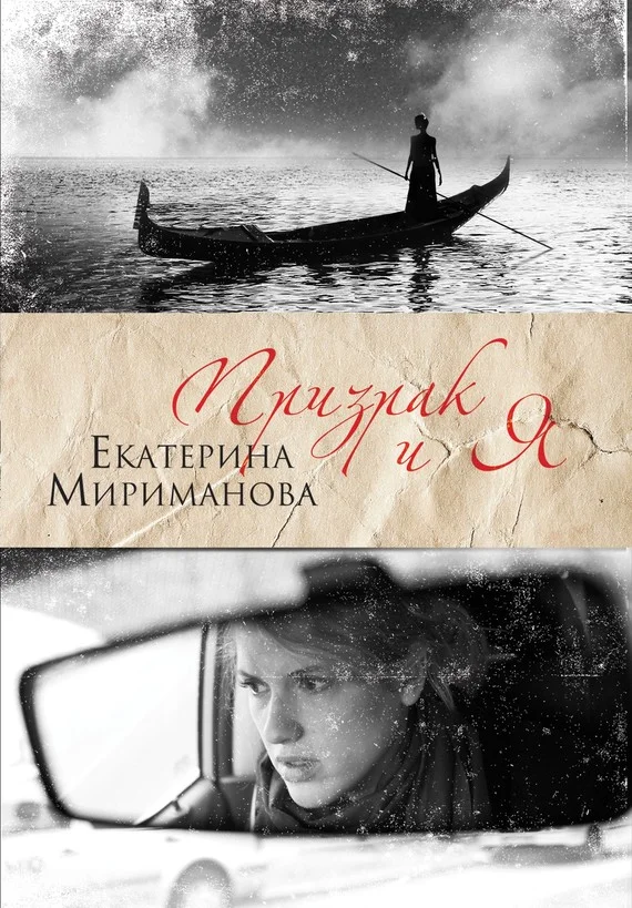 Обложка Призрак и я