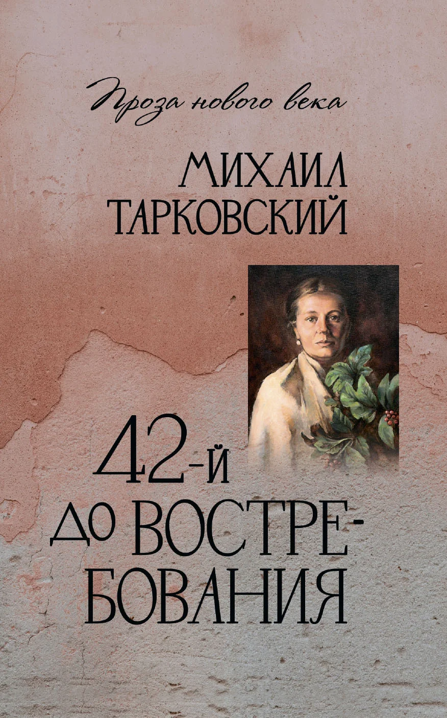 Обложка 42-й до востребования