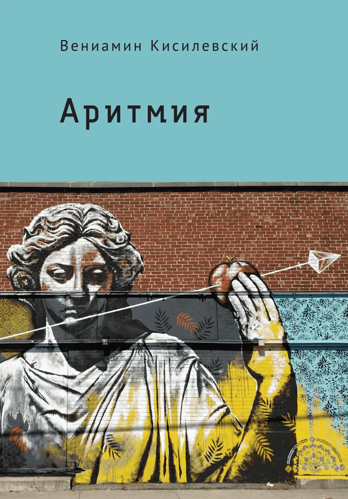 Обложка Аритмия