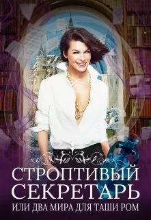 Обложка Строптивый секретарь, или Невеста для cтража
