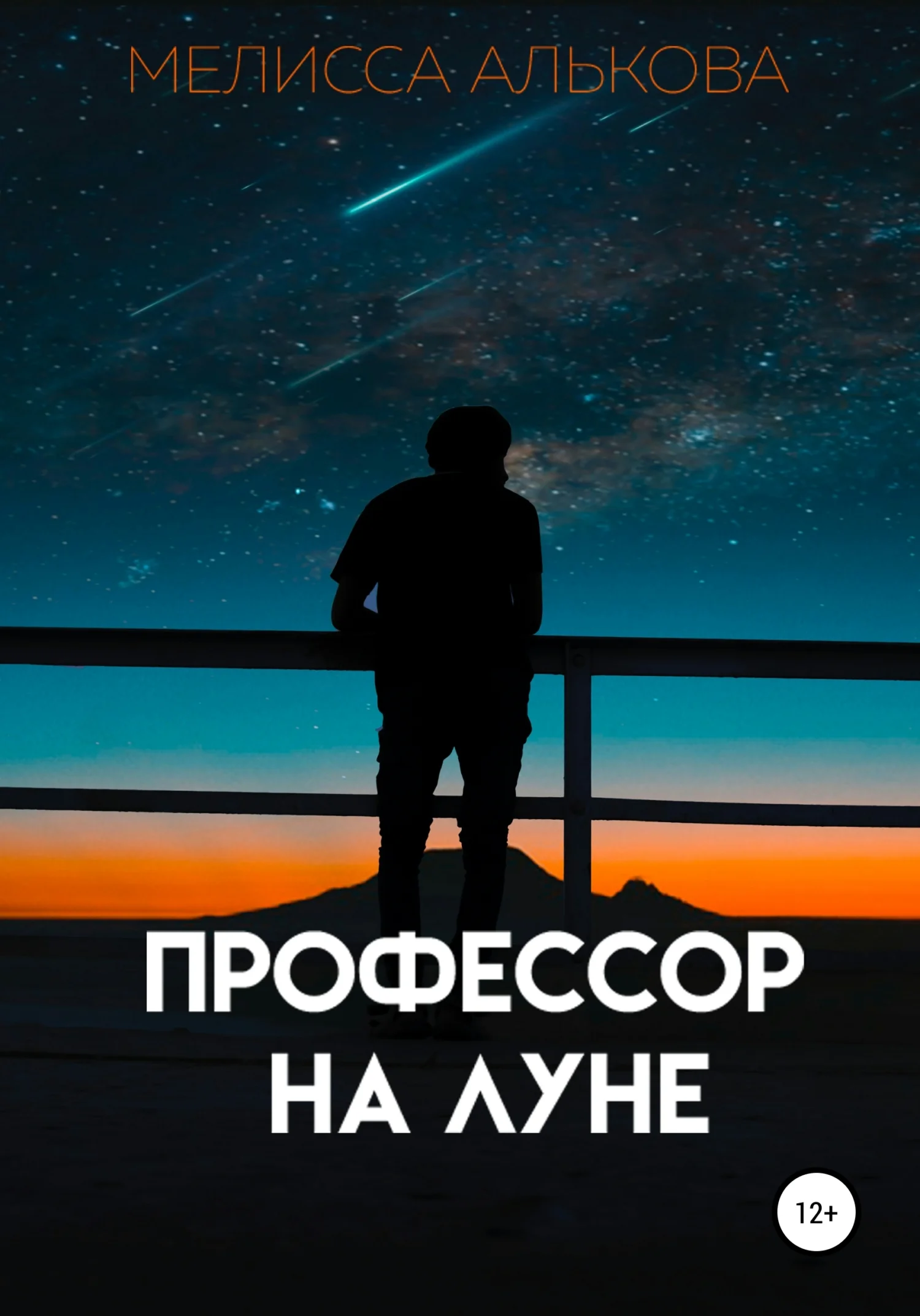 Обложка Профессор на Луне