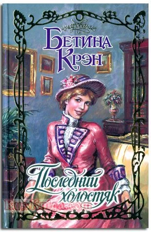 Обложка Последний холостяк