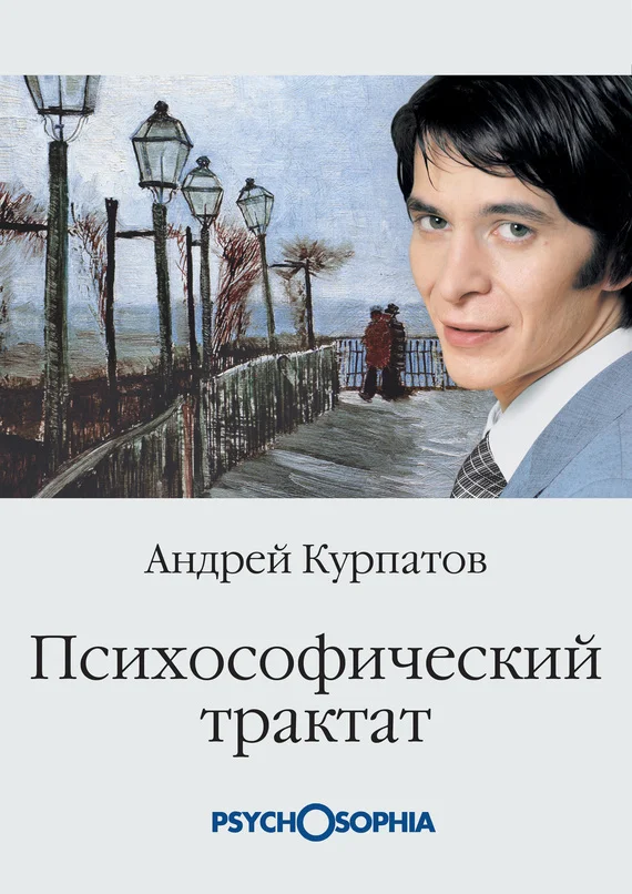Обложка Психософический трактат