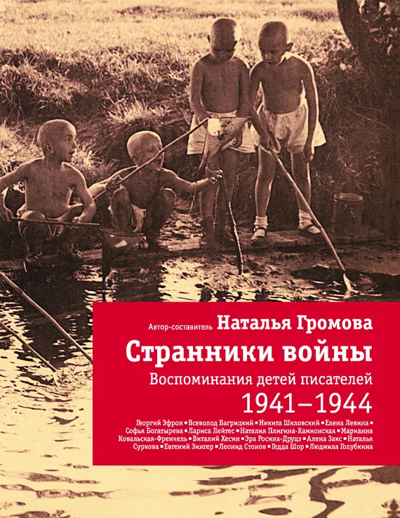 Обложка Странники войны: Воспоминания детей писателей. 1941-1944