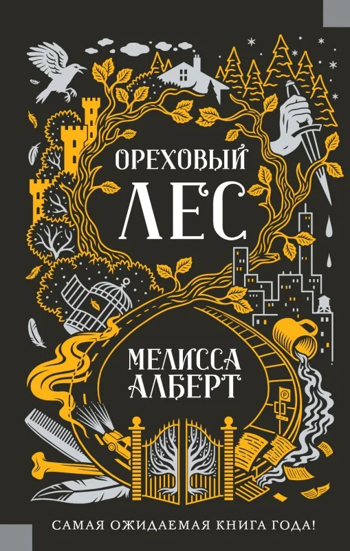 Обложка Ореховый лес