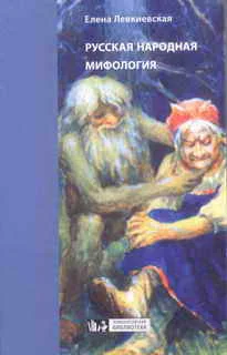 Обложка Русская народная мифология