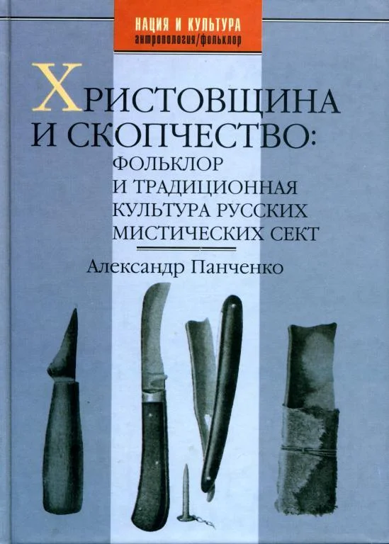Обложка Христовщина и скопчество: Фольклор и традиционная культура русских мистических сект