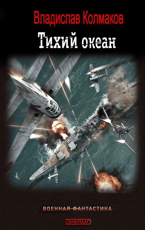 Обложка Тихий океан