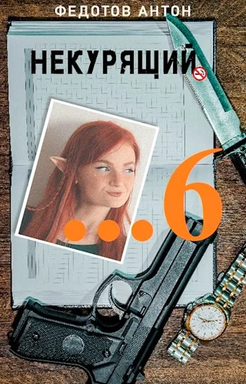 Обложка Некурящий - 6