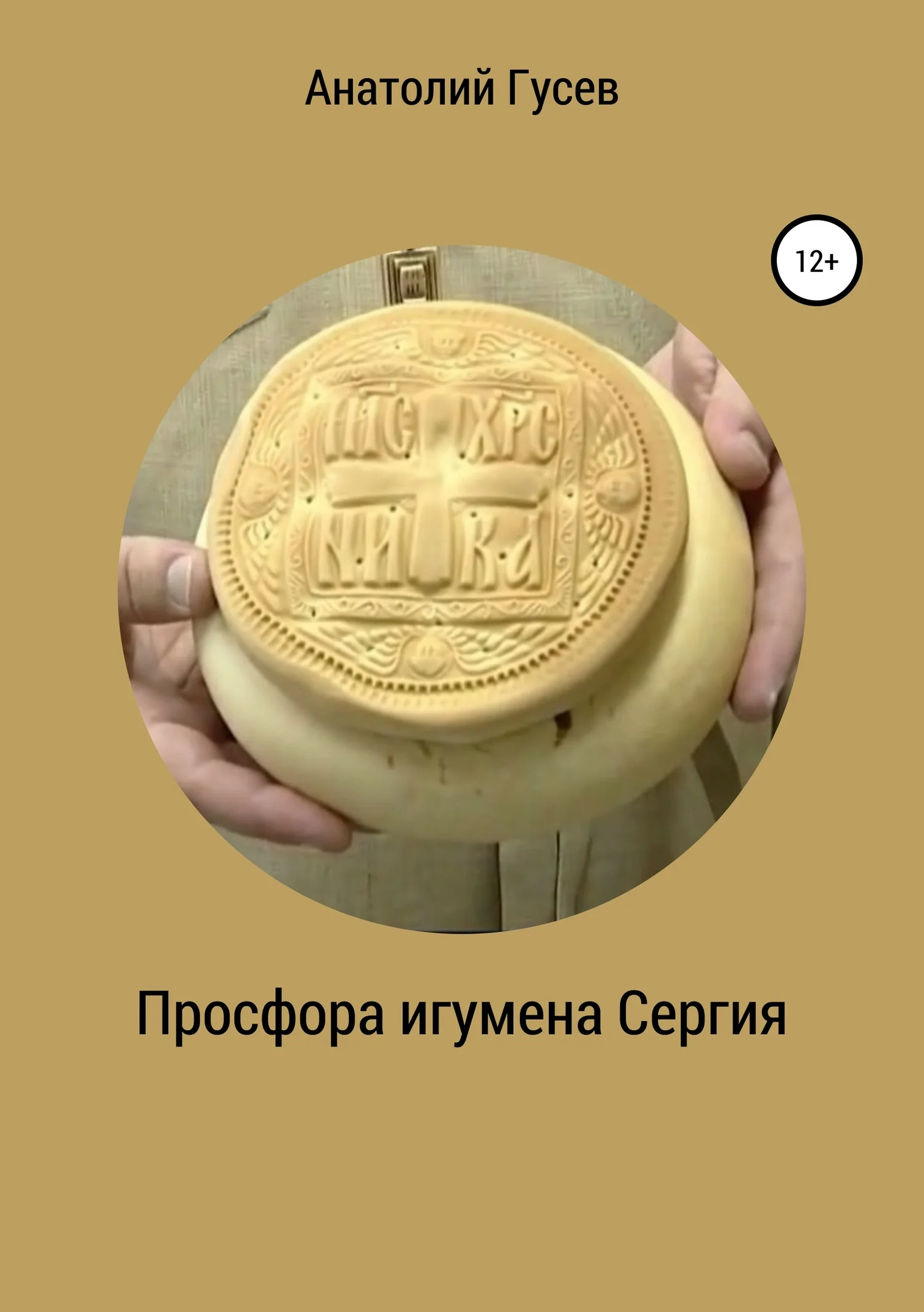 Обложка Просфора игумена Сергия