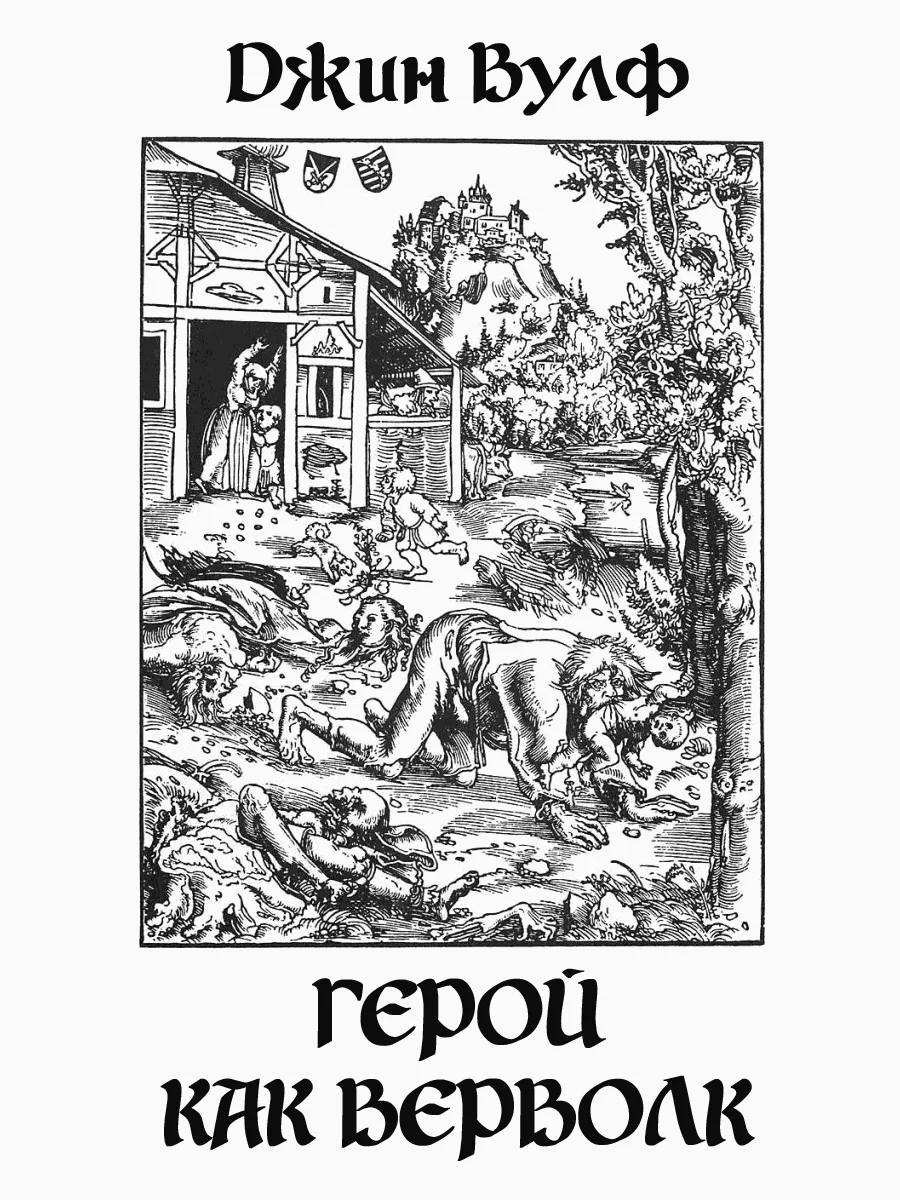 Обложка Герой как верволк
