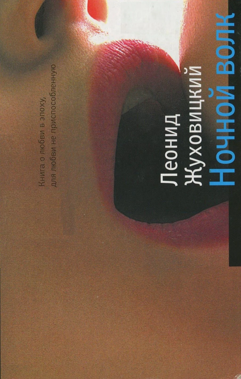 Обложка Ночной волк