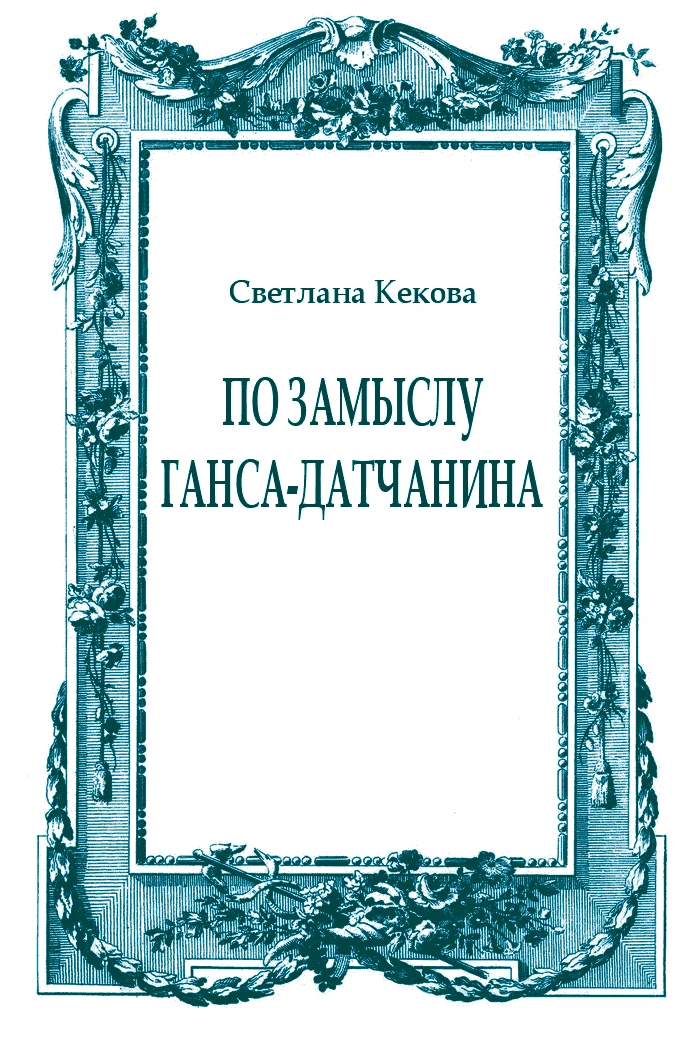 Обложка По замыслу Ганса-датчанина