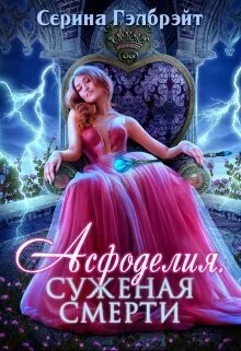 Обложка Асфоделия. Суженая смерти