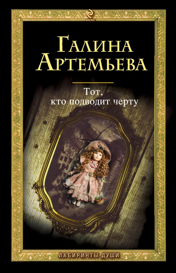 Обложка Тот, кто подводит черту