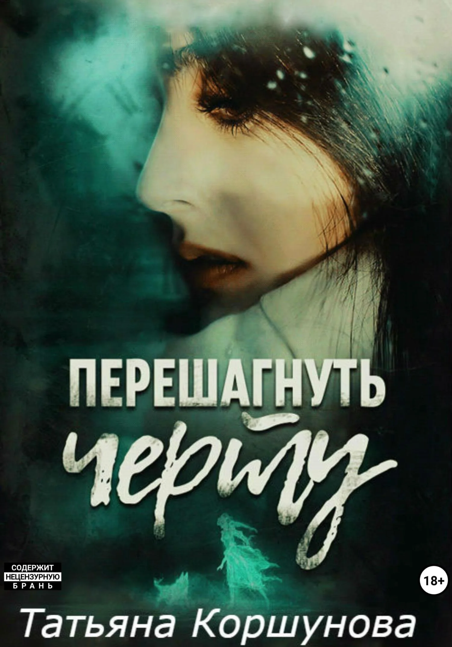 Обложка Перешагнуть черту