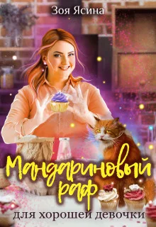 Обложка Мандариновый раф для хорошей девочки