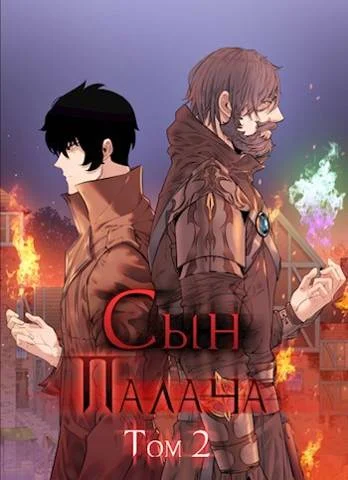 Обложка Сын палача. Том 2