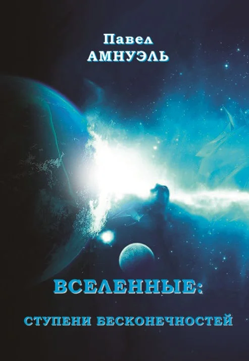 Обложка Вселенные: ступени бесконечностей
