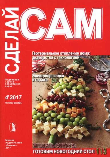 Обложка Геотермальное отопление дома. Электропроводка в гараже... ("Сделай сам" №4∙2017)