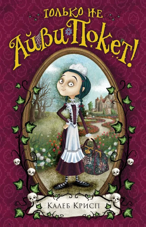 Обложка Только не Айви Покет!