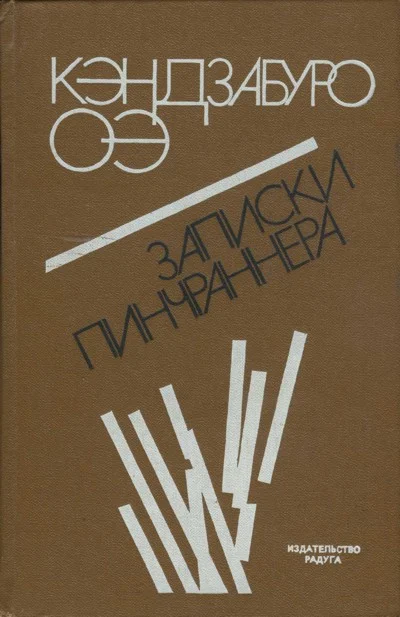 Обложка Записки пинчраннера