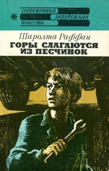 Обложка Горы слагаются из песчинок