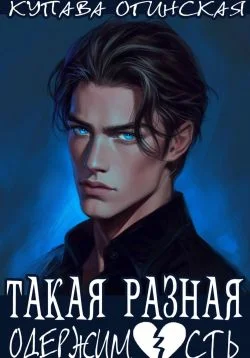 Обложка Такая разная одержимость