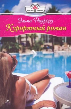 Обложка Курортный роман
