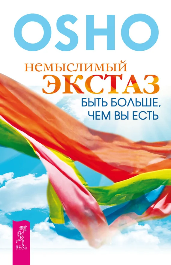 Обложка Немыслимый экстаз. Быть больше, чем вы есть