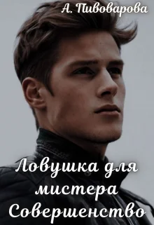 Обложка Ловушка для мистера Совершенство