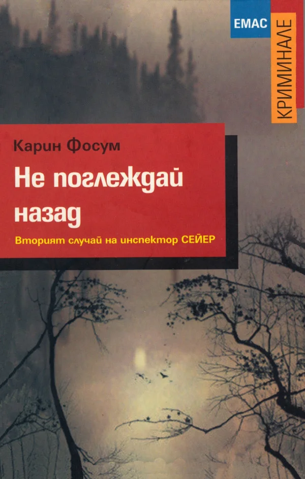 Обложка Не поглеждай назад