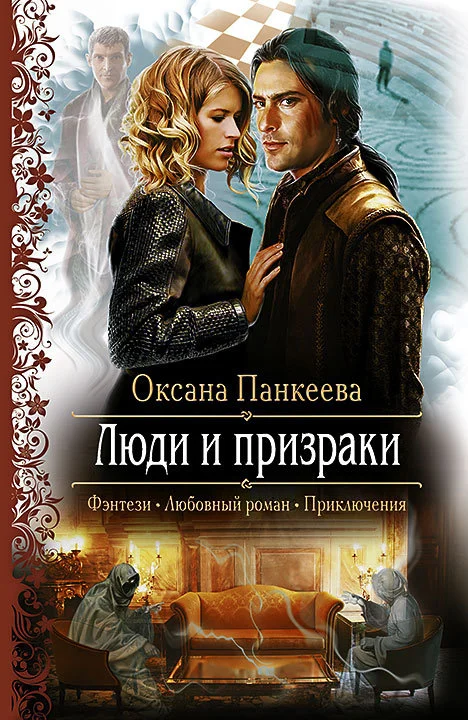 Обложка Люди и призраки