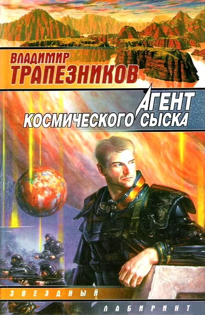 Обложка Агент космического сыска