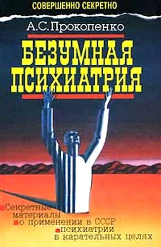 Обложка Безумная психиатрия