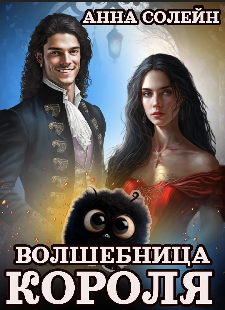 Обложка Волшебница для короля