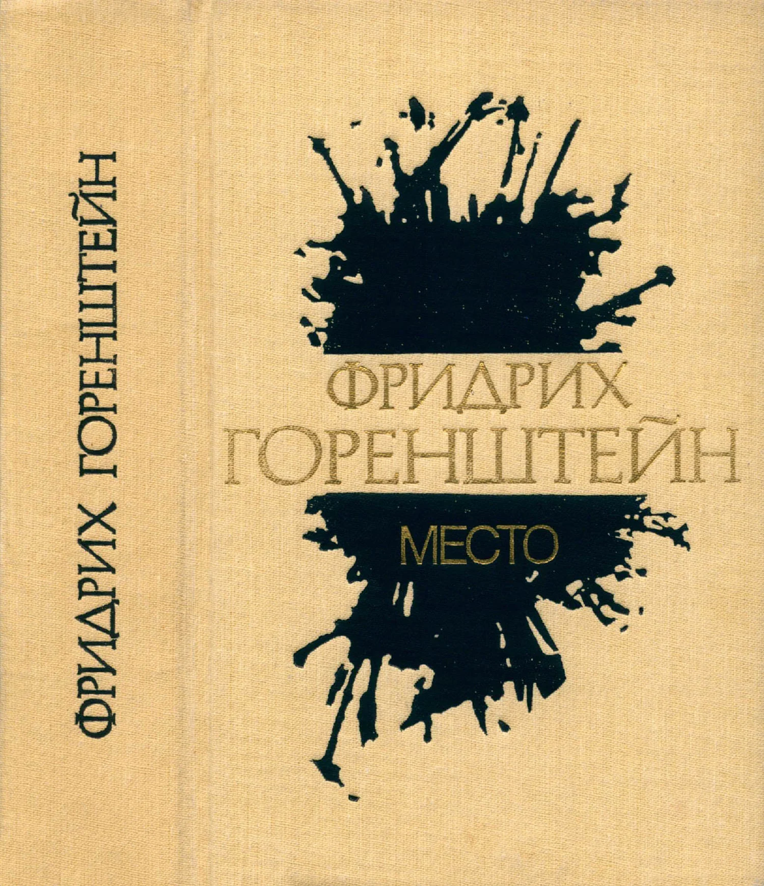 Обложка Избранные произведения. В 3 т. Т. 1: Место: Политический роман из жизни одного молодого человека