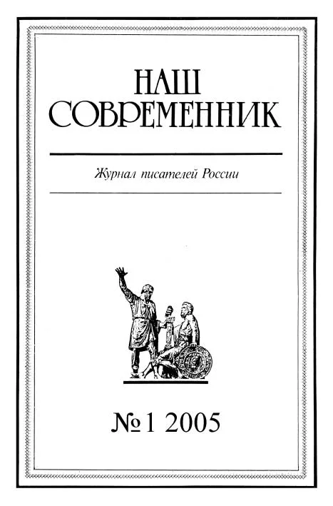 Обложка Наш Современник, 2005 № 01