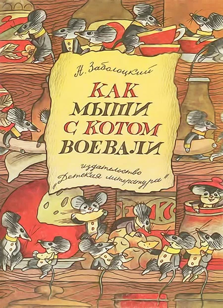 Обложка Как мыши с котом воевали