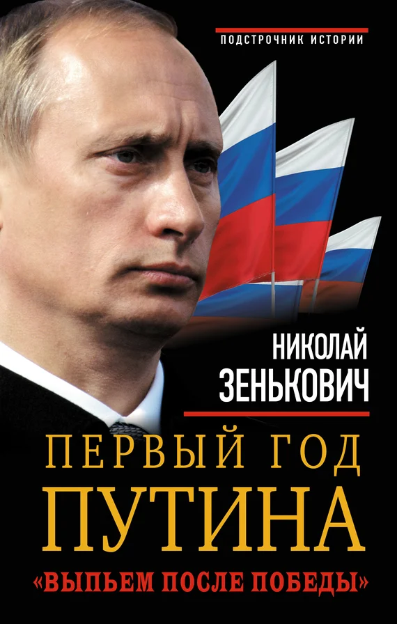 Обложка Первый год Путина. «Выпьем после победы»