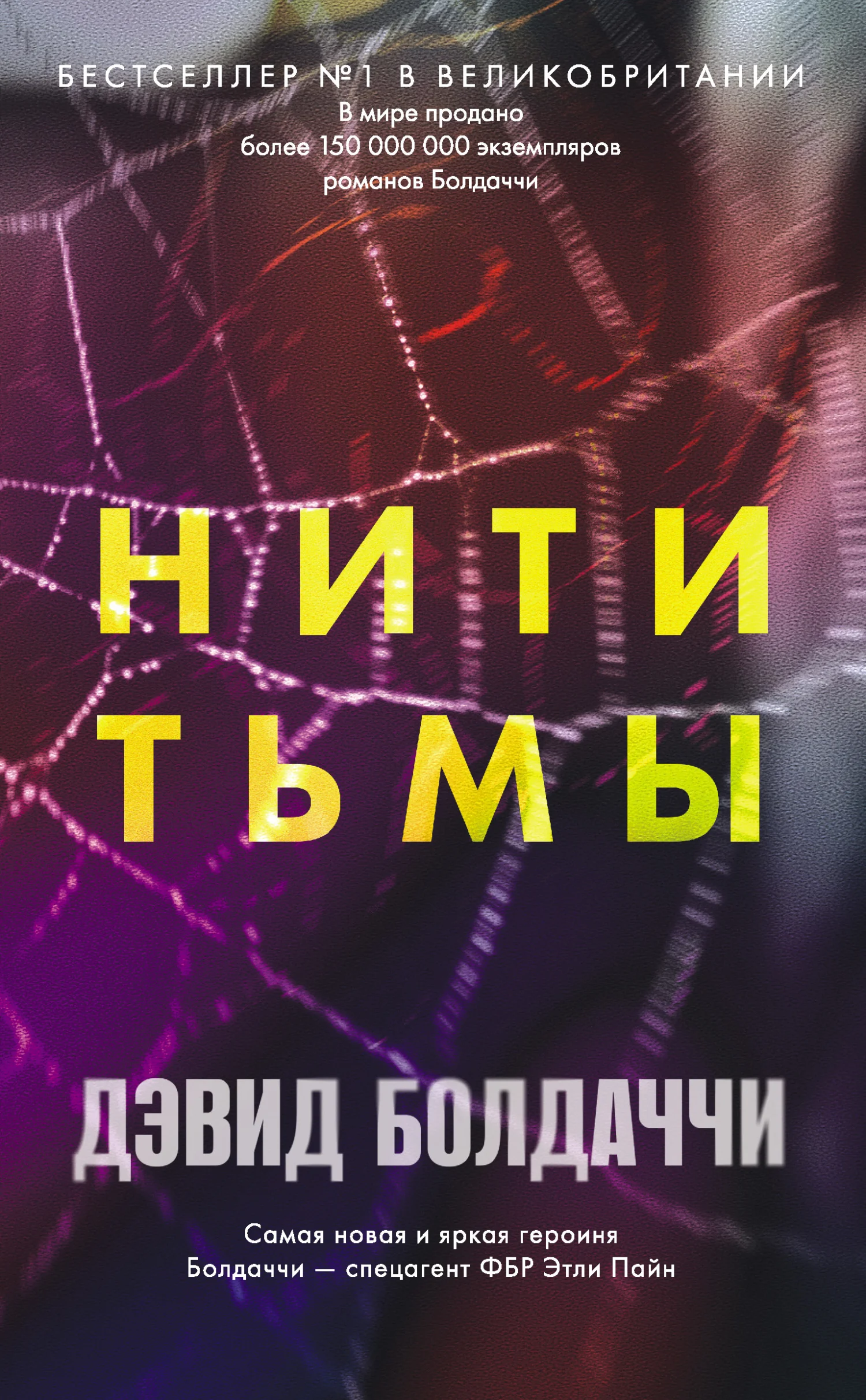 Обложка Нити тьмы