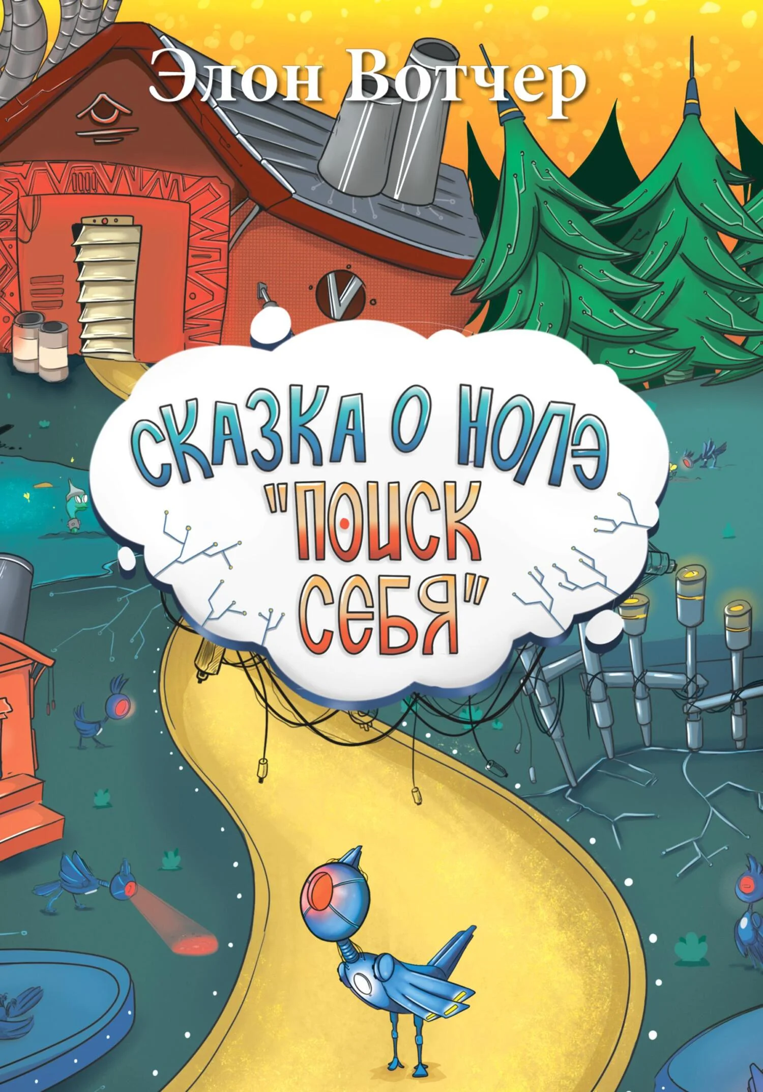 Обложка Сказка о Нолэ «Поиск себя»