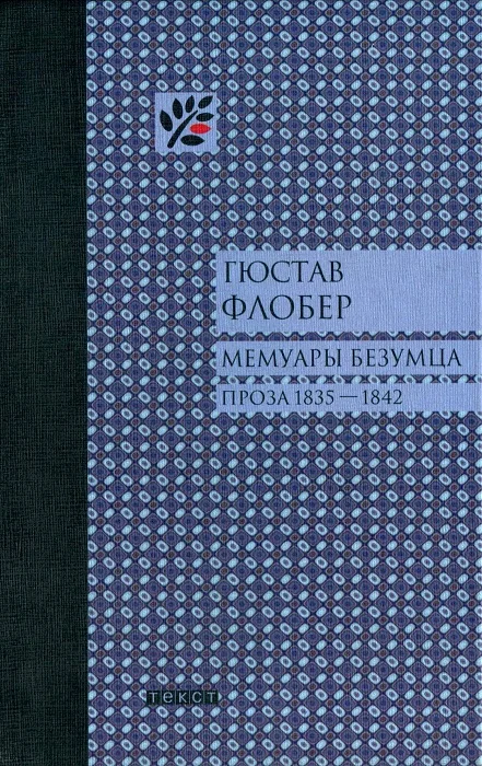 Обложка Мемуары безумца