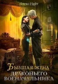 Обложка Бывшая жена драконьего военачальника