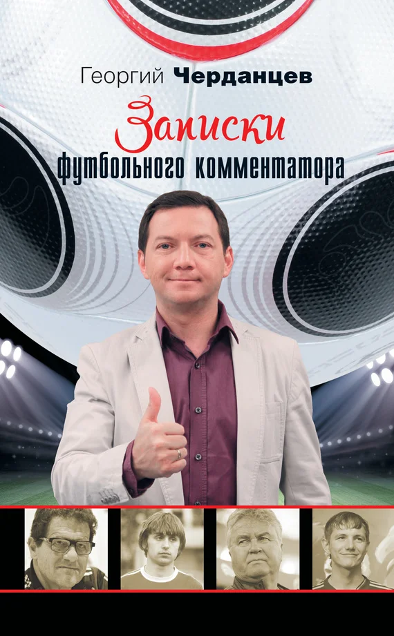 Обложка Записки футбольного комментатора