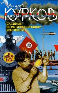 Обложка Сказание об истинно народном контролере